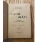 Вешний Цвет 1911 год - Расказы Дмитриева.